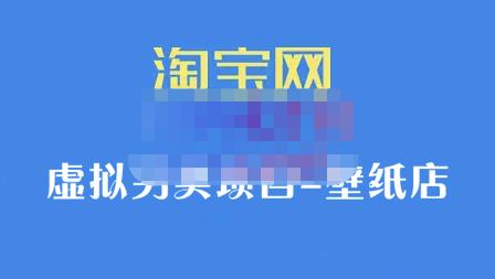 九万里团队·淘宝虚拟另类项目-壁纸店，让你稳定做出淘宝皇冠店价值680元副业工作-副业资源站-副业项目-创业项目-搞钱项目个人副业工作资源分享