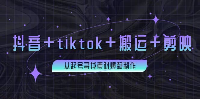 百万粉丝博主·抖音+tiktok+搬运+剪映，从起号寻找素材爆款制作副业工作-副业资源站-副业项目-创业项目-搞钱项目个人副业工作资源分享
