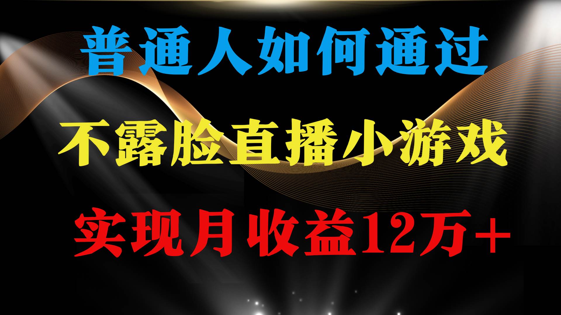 普通人逆袭项目 月收益12万+不用露脸只说话直播找茬类小游戏 收益非常稳定副业工作-副业资源站-副业项目-创业项目-搞钱项目个人副业工作资源分享