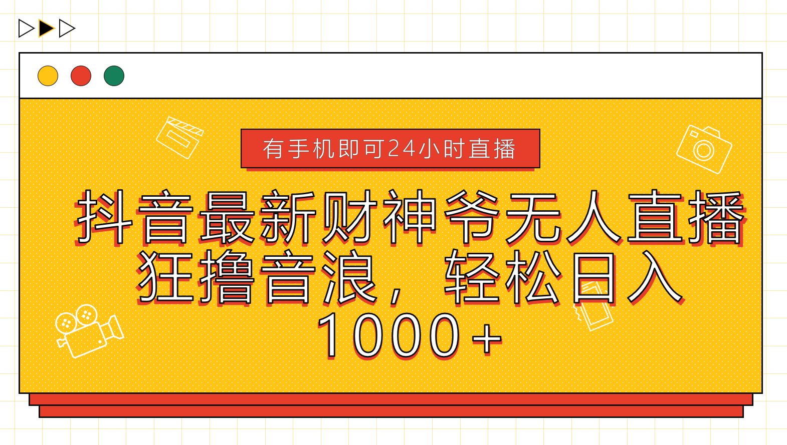 抖音最新财神爷无人直播，狂撸音浪，轻松日入1000+副业工作-副业资源站-副业项目-创业项目-搞钱项目个人副业工作资源分享
