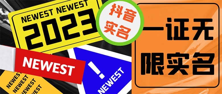 外面收费1200最新抖音一证无限实名技术 无视限制封禁【详细玩法视频教程】副业工作-副业资源站-副业项目-创业项目-搞钱项目个人副业工作资源分享