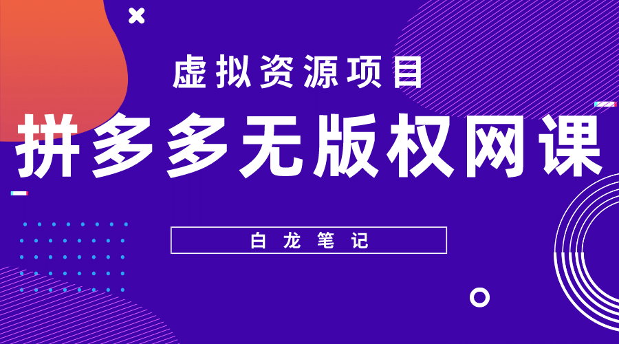 拼多多无版权网课项目，月入5000的长期项目，玩法详细拆解副业工作-副业资源站-副业项目-创业项目-搞钱项目个人副业工作资源分享
