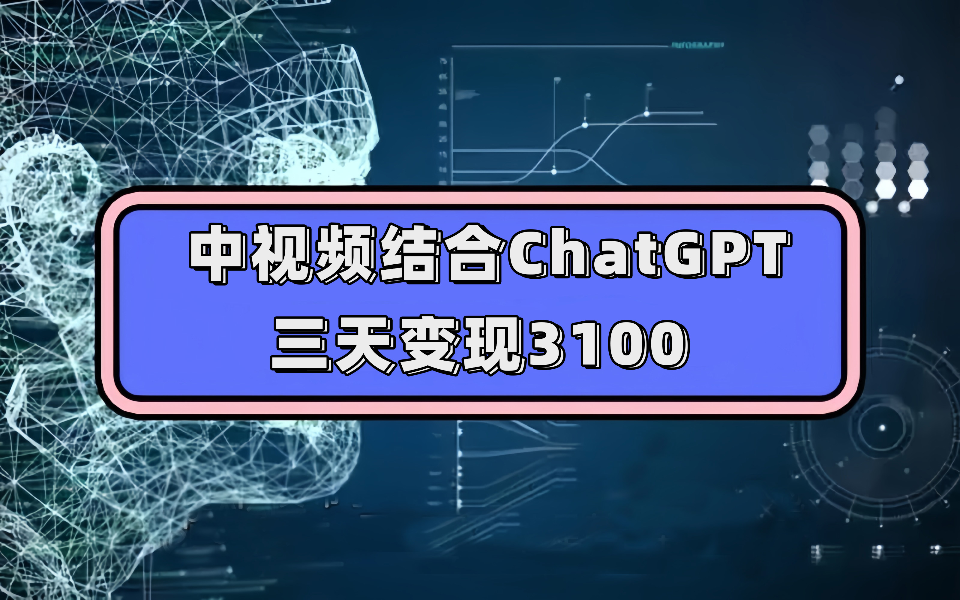 中视频结合ChatGPT，三天变现3100，人人可做 玩法思路实操教学！副业工作-副业资源站-副业项目-创业项目-搞钱项目个人副业工作资源分享