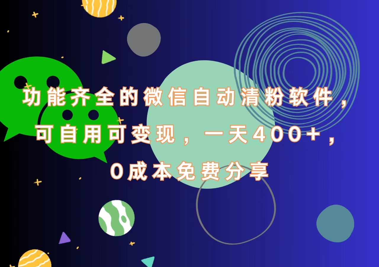 功能齐全的微信自动清粉软件，一天400+，可自用可变现，0成本免费分享副业工作-副业资源站-副业项目-创业项目-搞钱项目个人副业工作资源分享