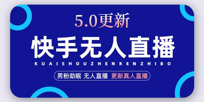快手无人直播5.0，暴力1小时收益2000+丨更新真人直播玩法副业工作-副业资源站-副业项目-创业项目-搞钱项目个人副业工作资源分享