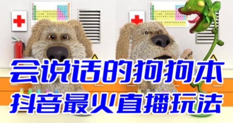 抖音无人直播玩法会说话的狗狗本弹幕礼物互动小游戏（游戏软件+开播教程）副业工作-副业资源站-副业项目-创业项目-搞钱项目个人副业工作资源分享