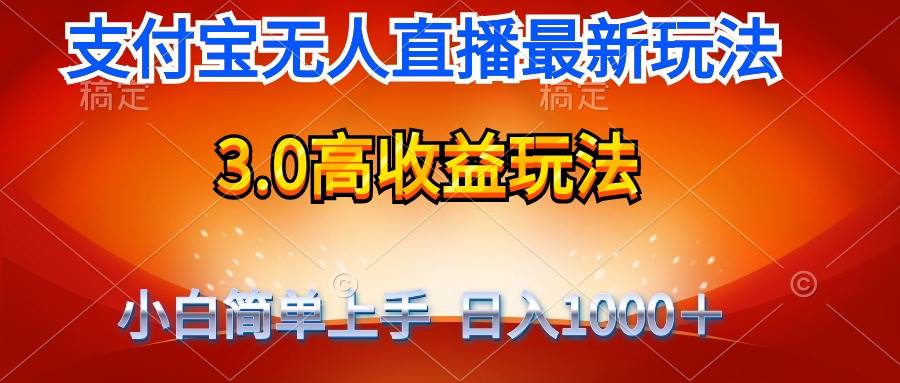 最新支付宝无人直播3.0高收益玩法 无需漏脸，日收入1000＋副业工作-副业资源站-副业项目-创业项目-搞钱项目个人副业工作资源分享