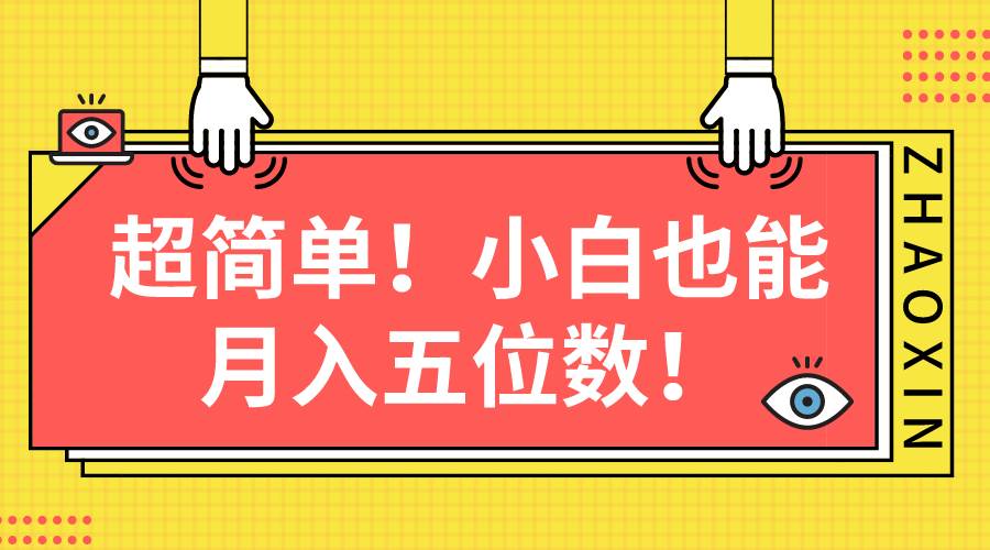 超简单图文项目！小白也能月入五位数副业工作-副业资源站-副业项目-创业项目-搞钱项目个人副业工作资源分享