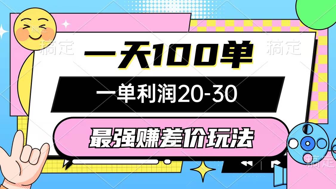 最强赚差价玩法，一天100单，一单利润20-30，只要做就能赚，简单无套路副业工作-副业资源站-副业项目-创业项目-搞钱项目个人副业工作资源分享