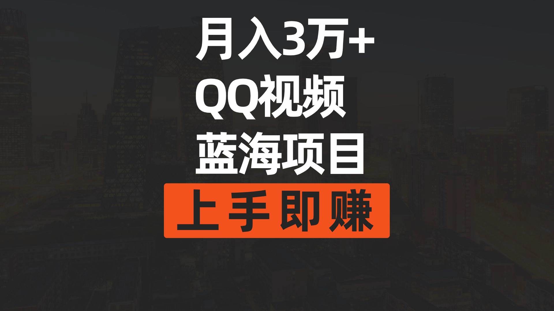 月入3万+ 简单搬运去重QQ视频蓝海赛道  上手即赚副业工作-副业资源站-副业项目-创业项目-搞钱项目个人副业工作资源分享