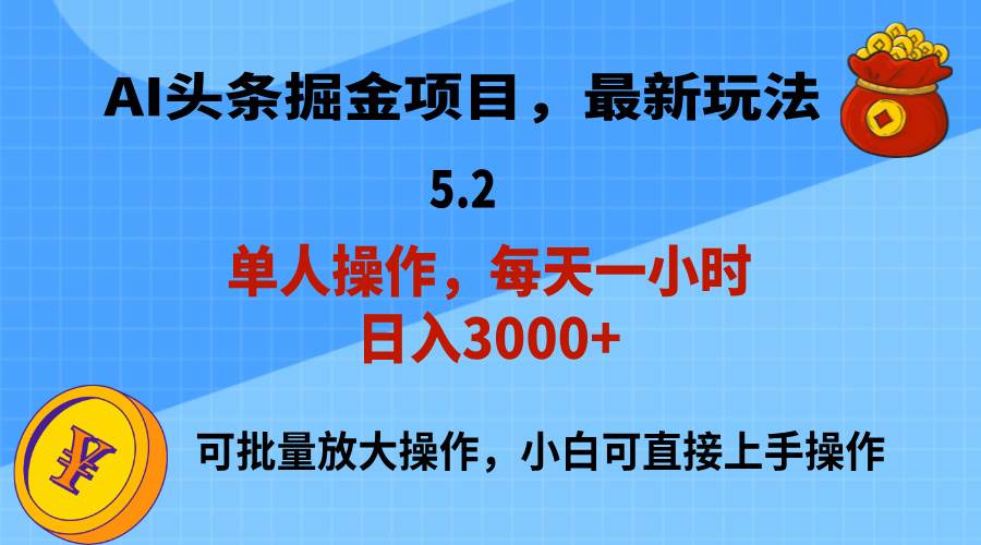 AI撸头条，当天起号，第二天就能见到收益，小白也能上手操作，日入3000+副业工作-副业资源站-副业项目-创业项目-搞钱项目个人副业工作资源分享