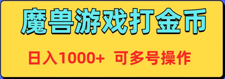 魔兽美服全自动打金币，日入1000+ 可多号操作副业工作-副业资源站-副业项目-创业项目-搞钱项目个人副业工作资源分享