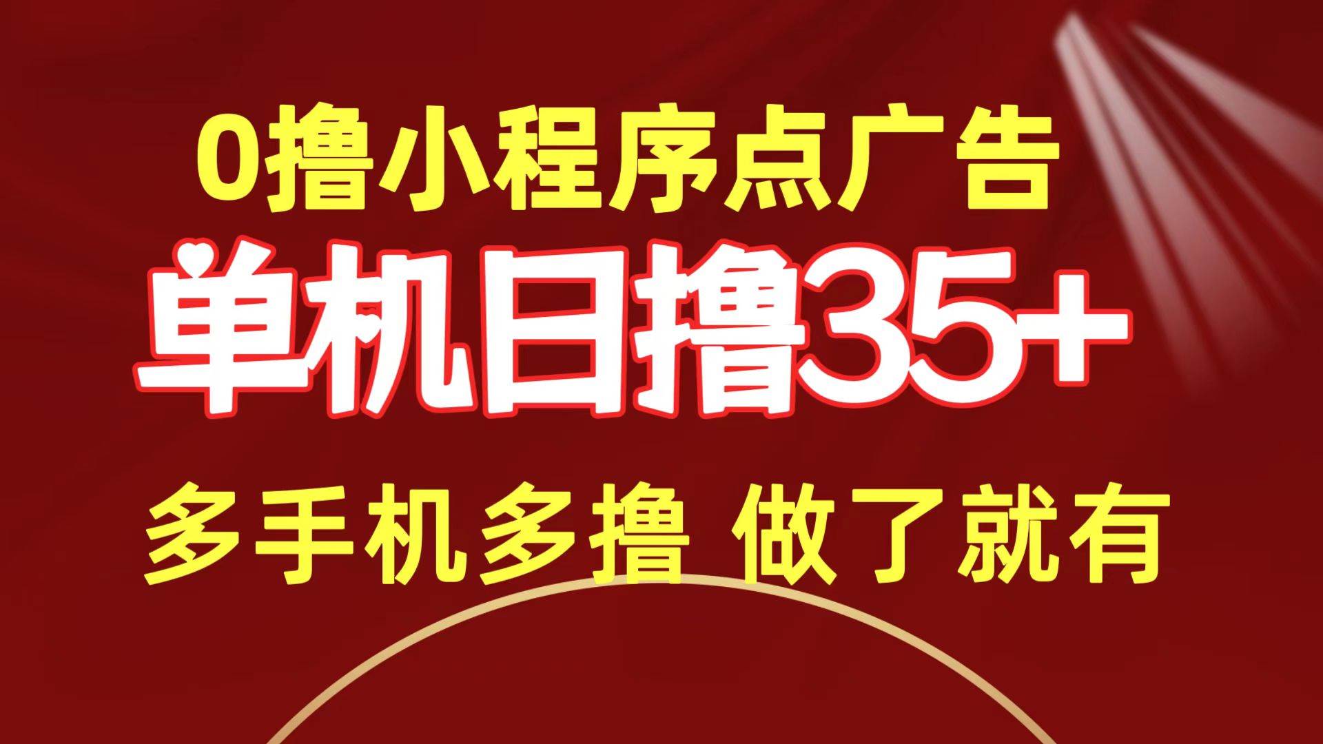 0撸小程序点广告   单机日撸35+ 多机器多撸 做了就一定有副业工作-副业资源站-副业项目-创业项目-搞钱项目个人副业工作资源分享