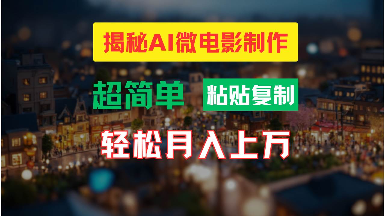 AI微电影制作教程：轻松打造高清小人国画面，月入过万！副业工作-副业资源站-副业项目-创业项目-搞钱项目个人副业工作资源分享