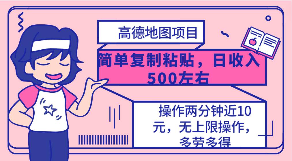 高德地图简单复制，操作两分钟就能有近10元的收益，日入500+，无上限副业工作-副业资源站-副业项目-创业项目-搞钱项目个人副业工作资源分享