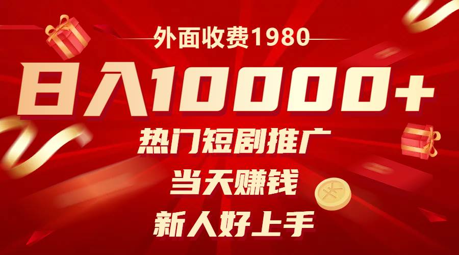 外面收费1980，热门短剧推广，当天赚钱，新人好上手，日入1w+副业工作-副业资源站-副业项目-创业项目-搞钱项目个人副业工作资源分享
