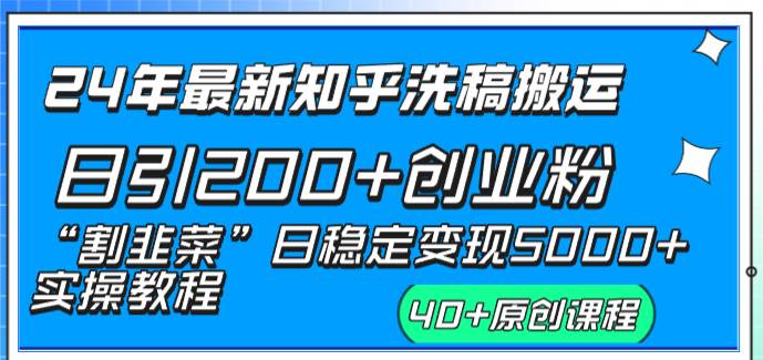 24年最新知乎洗稿日引200+创业粉“割韭菜”日稳定变现5000+实操教程副业工作-副业资源站-副业项目-创业项目-搞钱项目个人副业工作资源分享