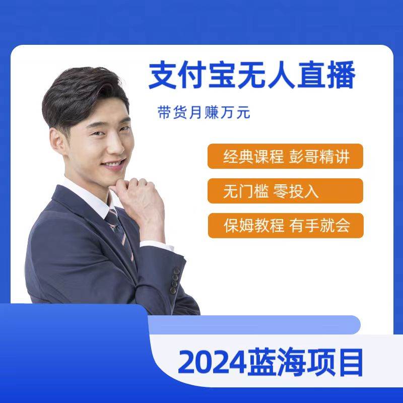 最新支付宝无人直播课程，2024年最稳项目，保姆教程，小白轻松上手日入500+副业工作-副业资源站-副业项目-创业项目-搞钱项目个人副业工作资源分享