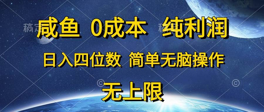咸鱼0成本，纯利润，日入四位数，简单无脑操作副业工作-副业资源站-副业项目-创业项目-搞钱项目个人副业工作资源分享