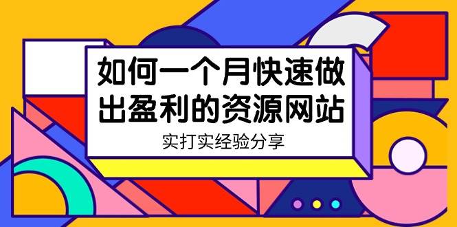 某收费培训：如何一个月快速做出盈利的资源网站（实打实经验）-18节无水印副业工作-副业资源站-副业项目-创业项目-搞钱项目个人副业工作资源分享