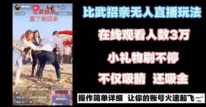 最近很火的无人直播“比武招亲”的一个玩法项目简单副业工作-副业资源站-副业项目-创业项目-搞钱项目个人副业工作资源分享