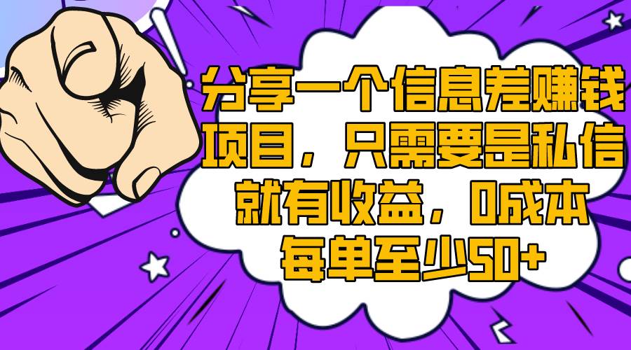 分享一个信息差赚钱项目，只需要是私信就有收益，0成本每单至少50+副业工作-副业资源站-副业项目-创业项目-搞钱项目个人副业工作资源分享