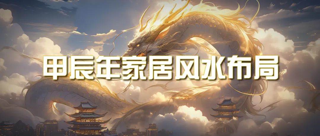 某公众号付费文章《甲辰年 厚礼-手把手教你布置 今年的家居风水》副业工作-副业资源站-副业项目-创业项目-搞钱项目个人副业工作资源分享