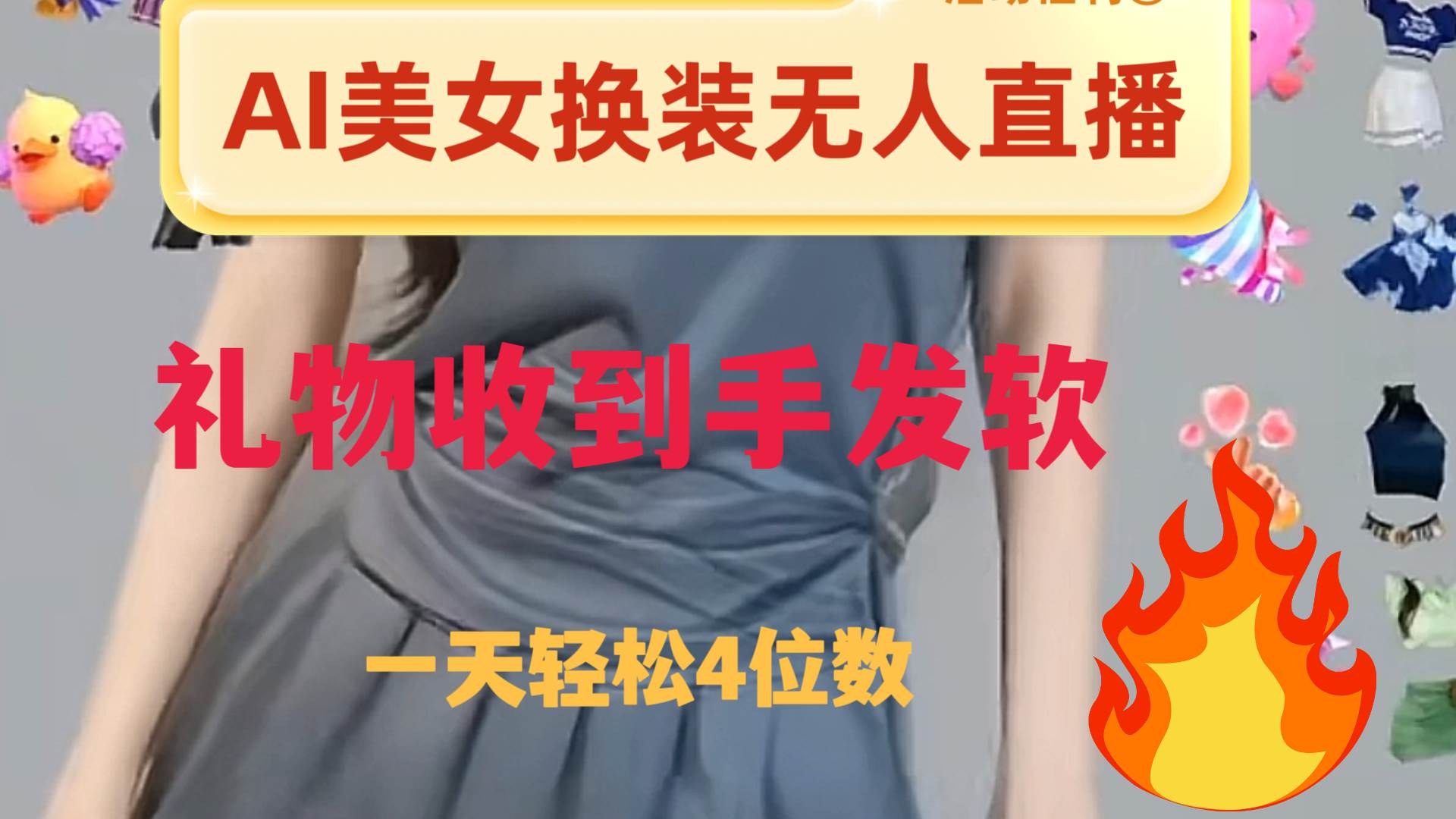 ai美女换装直播 纯无人 礼物收到手软 日入2000+副业工作-副业资源站-副业项目-创业项目-搞钱项目个人副业工作资源分享