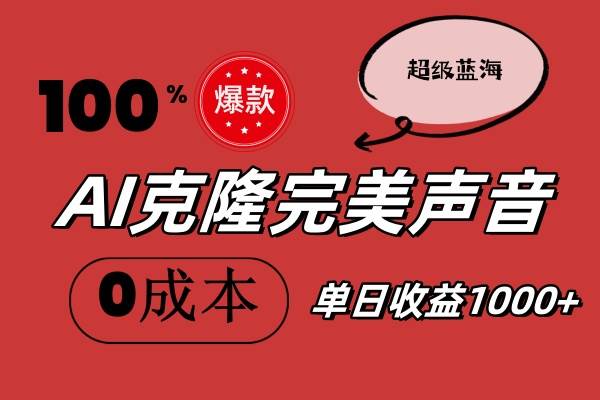 AI克隆完美声音，秒杀所有配音软件，完全免费，0成本0投资，听话照做轻…副业工作-副业资源站-副业项目-创业项目-搞钱项目个人副业工作资源分享