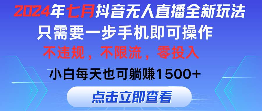 2024年七月抖音无人直播全新玩法，只需一部手机即可操作，小白每天也可…副业工作-副业资源站-副业项目-创业项目-搞钱项目个人副业工作资源分享