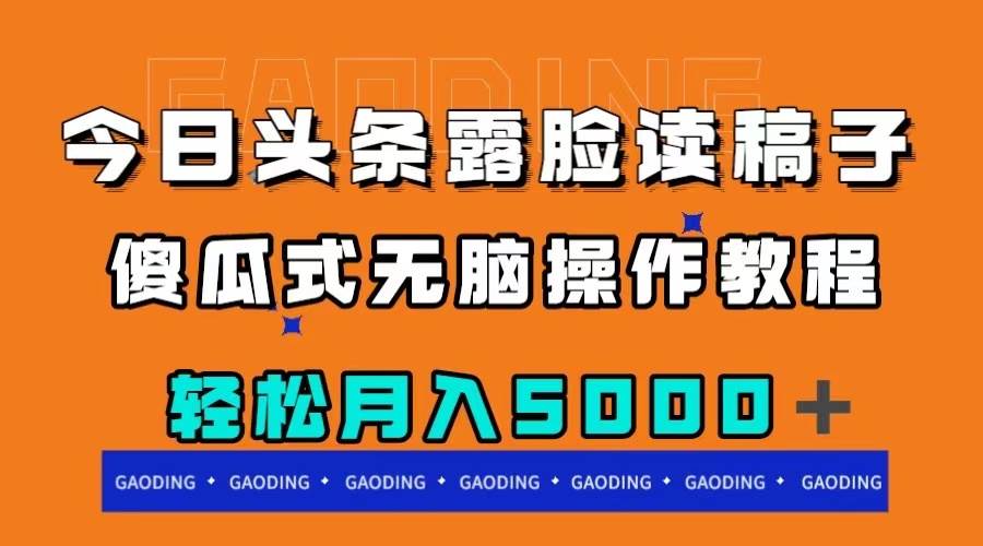 今日头条露脸读稿月入5000＋，傻瓜式无脑操作教程副业工作-副业资源站-副业项目-创业项目-搞钱项目个人副业工作资源分享
