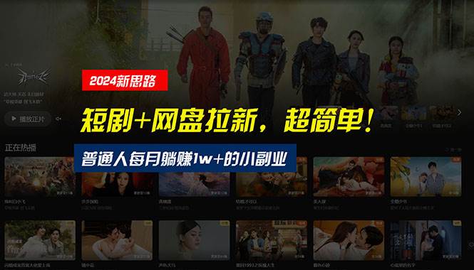 【新思路】短剧+网盘拉新，超简单，普通人每月躺赚1w+的小副业副业工作-副业资源站-副业项目-创业项目-搞钱项目个人副业工作资源分享