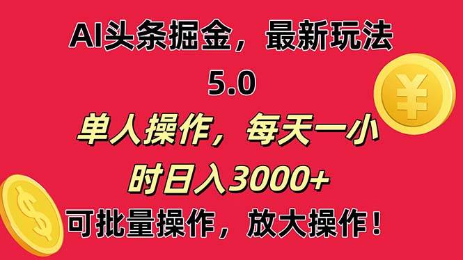 AI撸头条，当天起号第二天就能看见收益，小白也能直接操作，日入3000+副业工作-副业资源站-副业项目-创业项目-搞钱项目个人副业工作资源分享