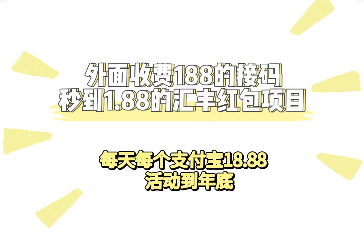 外面收费188接码无限秒到1.88汇丰红包项目 每天每个支付宝18.88 活动到年底副业工作-副业资源站-副业项目-创业项目-搞钱项目个人副业工作资源分享