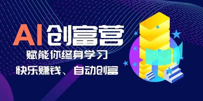 AI学习创富营-AI时代，赋能你终身学习、快乐赚钱、自动创富副业工作-副业资源站-副业项目-创业项目-搞钱项目个人副业工作资源分享