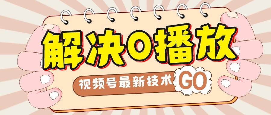 解决0播放量，搬运视频百分百过原创，二次剪辑加卡封面，视频号新最技术副业工作-副业资源站-副业项目-创业项目-搞钱项目个人副业工作资源分享