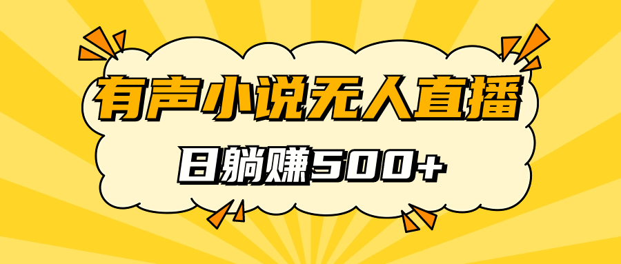 有声小说无人直播，睡着觉日入500，保姆式教学副业工作-副业资源站-副业项目-创业项目-搞钱项目个人副业工作资源分享