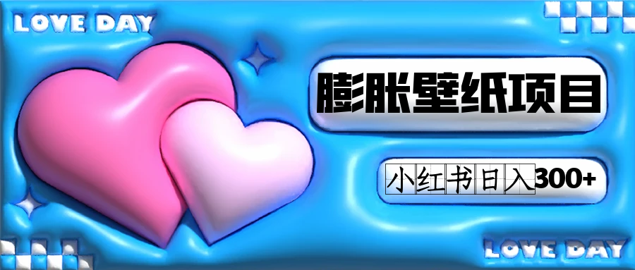 小红书膨胀壁纸项目玩法，女生最爱的壁纸，0门槛新手也可操作日入300+副业工作-副业资源站-副业项目-创业项目-搞钱项目个人副业工作资源分享