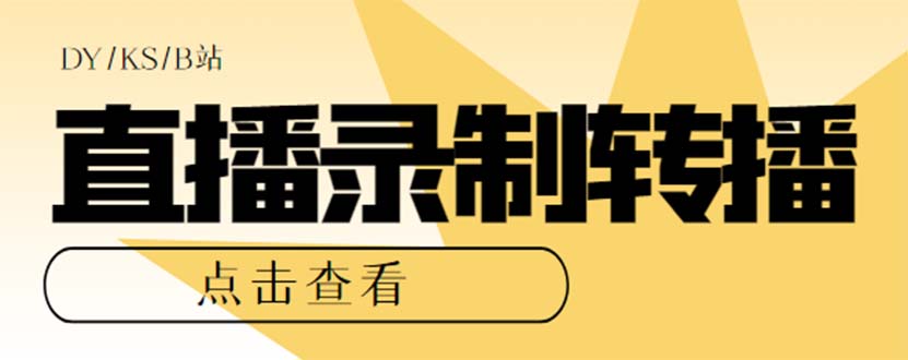 最新电脑版抖音/快手/B站直播源获取+直播间实时录制+直播转播【软件+教程】副业工作-副业资源站-副业项目-创业项目-搞钱项目个人副业工作资源分享