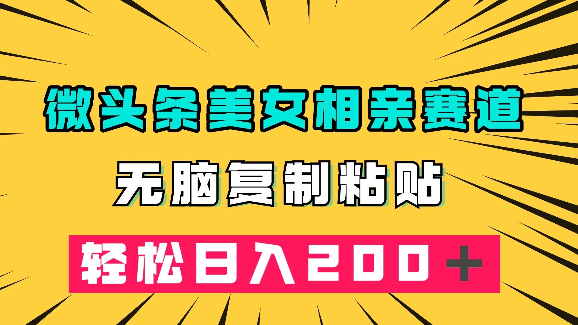 微头条冷门美女相亲赛道，无脑复制粘贴，轻松日入200＋副业工作-副业资源站-副业项目-创业项目-搞钱项目个人副业工作资源分享
