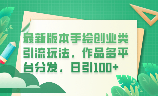 最新版本手绘创业类引流玩法，作品多平台分发，日引100+创业粉副业工作-副业资源站-副业项目-创业项目-搞钱项目个人副业工作资源分享
