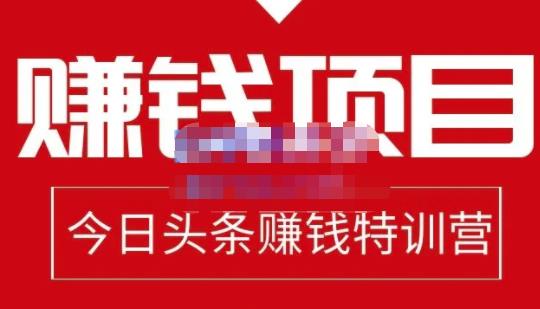 今日头条项目玩法，头条中视频项目，单号收益在50—500可批量副业工作-副业资源站-副业项目-创业项目-搞钱项目个人副业工作资源分享