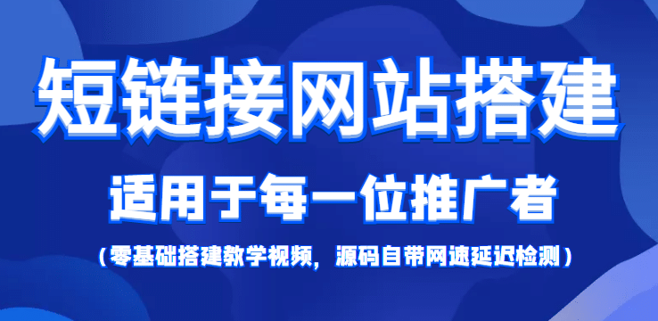 【综合精品】短链接网站搭建：适合每一位网络推广用户【搭建教程+源码】副业工作-副业资源站-副业项目-创业项目-搞钱项目个人副业工作资源分享