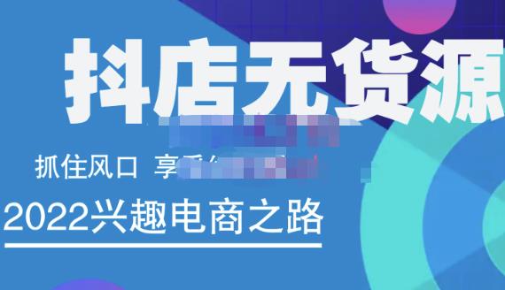 抖店无货源店群精细化运营系列课，帮助0基础新手开启抖店创业之路价值888元副业工作-副业资源站-副业项目-创业项目-搞钱项目个人副业工作资源分享