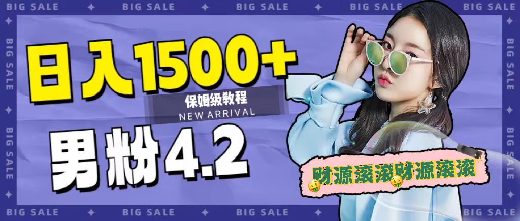 日入1500+，2023最新男粉计划，不封号玩法副业工作-副业资源站-副业项目-创业项目-搞钱项目个人副业工作资源分享