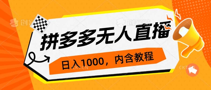 拼多多无人直播不封号玩法，0投入，3天必起，日入1000+副业工作-副业资源站-副业项目-创业项目-搞钱项目个人副业工作资源分享
