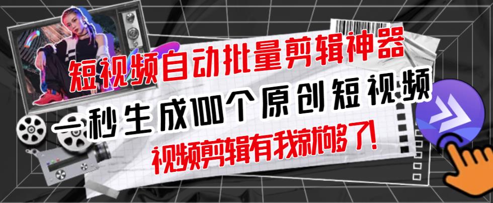 【原创神器】短视频全自动一键剪辑视频，一秒生成100个原创视频(软件+视频)副业工作-副业资源站-副业项目-创业项目-搞钱项目个人副业工作资源分享