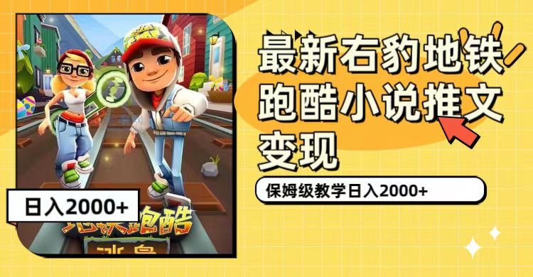 最新右豹地铁跑酷小说推文变现，日入2000+（附1058G素材）副业工作-副业资源站-副业项目-创业项目-搞钱项目个人副业工作资源分享