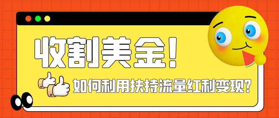 收割美金！简单制作shorts短视频，利用平台转型流量红利推广佣金任务副业工作-副业资源站-副业项目-创业项目-搞钱项目个人副业工作资源分享