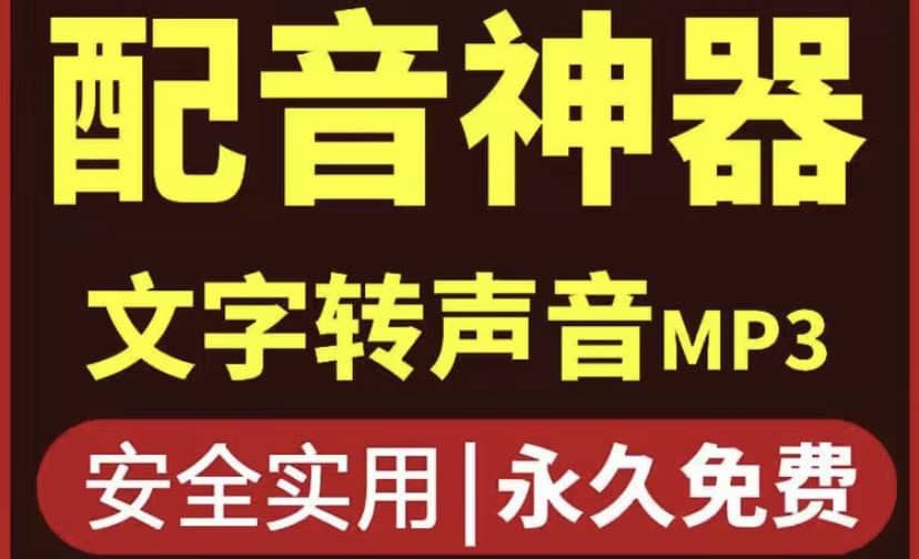 短视频配音神器永久破解版，原价200多一年的，永久莬费使用副业工作-副业资源站-副业项目-创业项目-搞钱项目个人副业工作资源分享